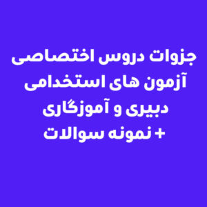 جزوات دروس اختصاصی آزمون های استخدامی دبیری و آموزگاری + نمونه سوالات