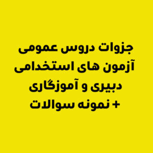 جزوات دروس عمومی آزمون های استخدامی دبیری و آموزگاری + نمونه سوالات