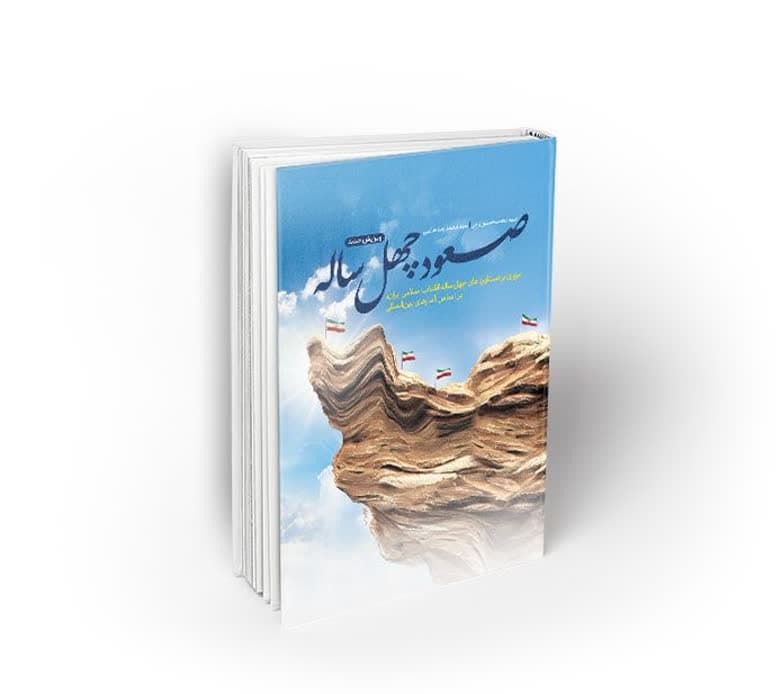 دانلود رایگان کتاب صعود چهل ساله