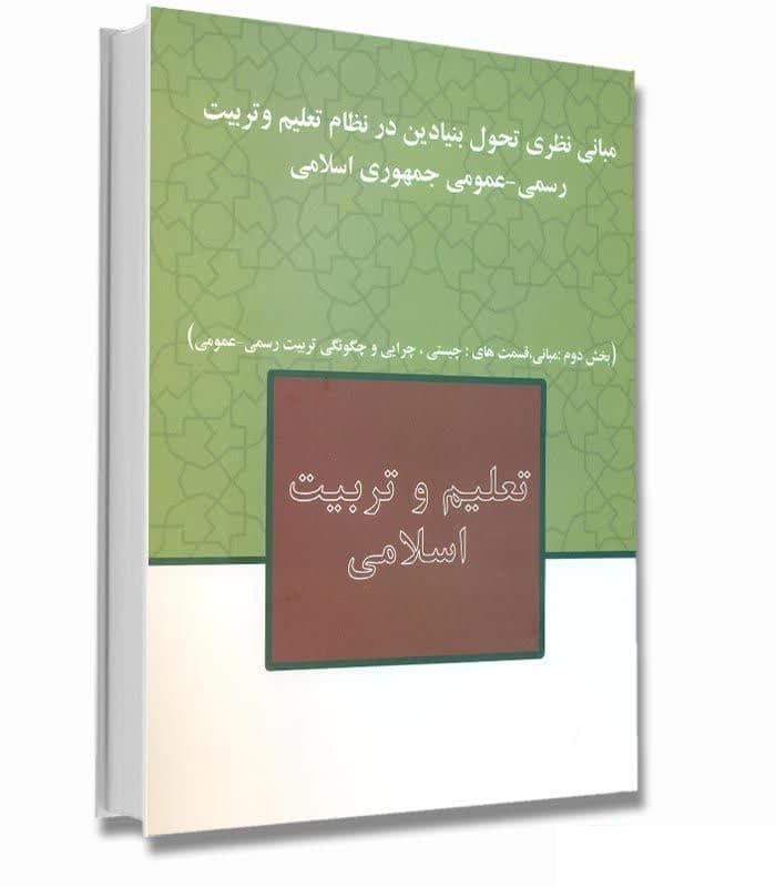 دانلود رایگان کتاب مبانی نظری تحول بنیادین در نظام تعلیم و تربیت رسمی عمومی