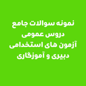 نمونه سوالات جامع دروس عمومی آزمون های استخدامی دبیری و آموزگاری