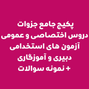 پکیج جامع جزوات دروس اختصاصی و عمومی آزمون های استخدامی دبیری و آموزگاری + نمونه سوالات