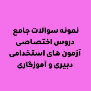 نمونه سوالات جامع دروس اختصاصی آزمون های استخدامی دبیری و آموزگاری