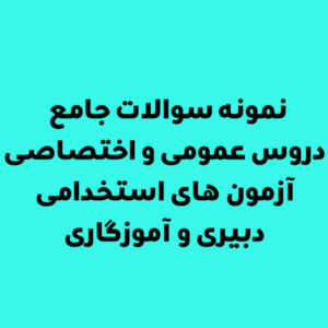 نمونه سوالات جامع دروس عمومی و اختصاصی آزمون های استخدامی دبیری و آموزگاری