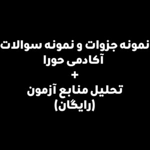 نمونه جزوات و نمونه سوالات آکادمی حورا + تحلیل منابع آزمون (رایگان)