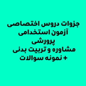 جزوات دروس اختصاصی آزمون استخدامی پرورشی ، مشاوره و تربیت بدنی + نمونه سوالات
