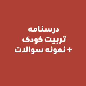 درسنامه تربیت کودک + نمونه سوالات