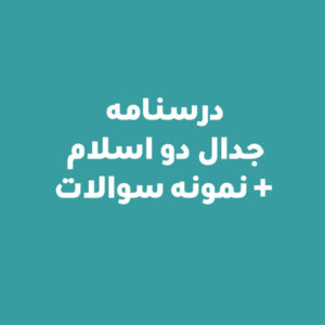 درسنامه جدال دو اسلام  + نمونه سوالات