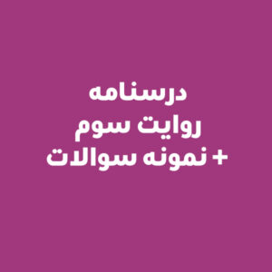 درسنامه روایت سوم + نمونه سوالات