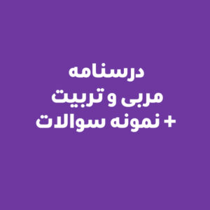 درسنامه مربی و تربیت + نمونه سوالات