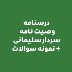 درسنامه وصیت نامه سردار سلیمانی + نمونه سوالات