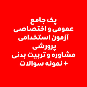 پک جامع عمومی و اختصاصی آزمون استخدامی پرورشی ، مشاوره و تربیت بدنی + نمونه سوالات