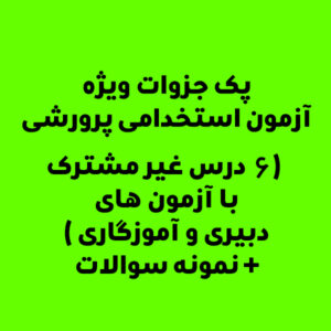 پک جزوات ویژه آزمون استخدامی پرورشی (6 درس غیر مشترک با آزمون های دبیری و آموزگاری ) + نمونه سوالات